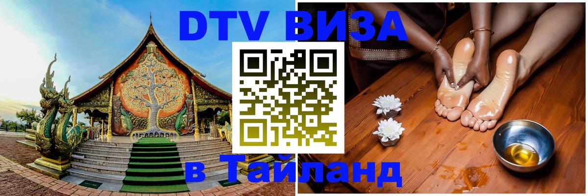 ДТВ VISA Тайланд для фрилансеров 