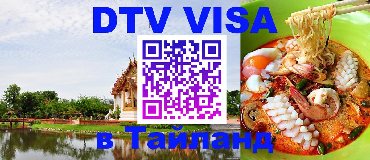 Стоимость и условия DTV визы — оформление в Таиланд под ключ - 19.11.2025 