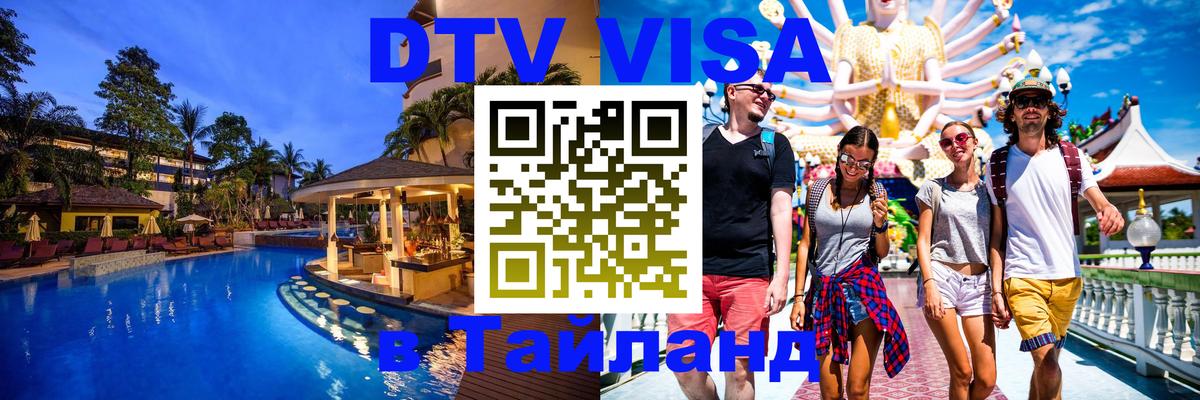 Как сделать DTV визу в Тайланд 